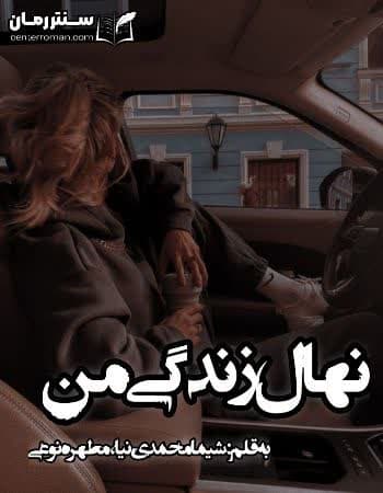 دانلود رمان نهال زندگی من نویسنده شیما محمدی نیا، مطهره نوعی دانلود رمان نهال زندگی من نویسنده شیما محمدی نیا، مطهره نوعی