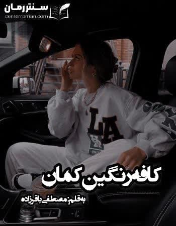 دانلود رمان کافه رنگین کمان نویسنده مصطفی باقر زاده دانلود رمان کافه رنگین کمان نویسنده مصطفی باقر زاده