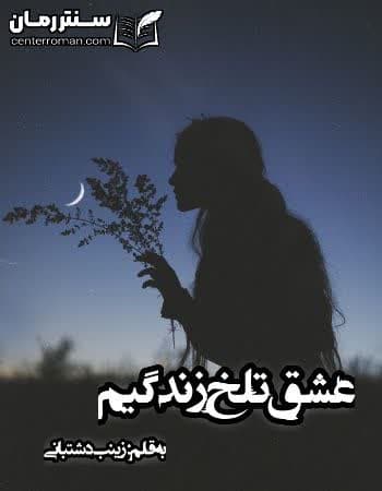 دانلود رمان عشق تلخ زندگیم نویسنده زینب دشتبانی دانلود رمان عشق تلخ زندگیم نویسنده زینب دشتبانی