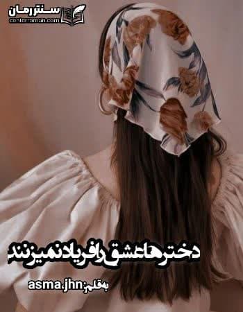 دانلود رمان دخترها عشق را فریاد نمیزنند نویسنده asma.jhn