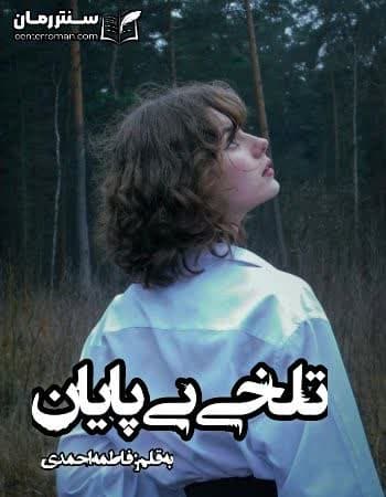 دانلود رمان تلخی بی پایان نویسنده فاطمه احمدی