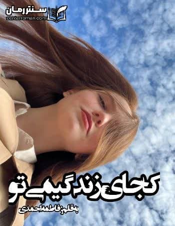 دانلود رمان کجای زندگیمی تو نویسنده فاطمه احمدی دانلود رمان کجای زندگیمی تو نویسنده فاطمه احمدی
