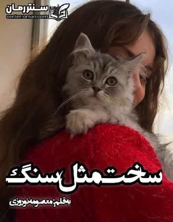 دانلود رمان سخت مثل سنگ نویسنده معصومه نوروزی دانلود رمان سخت مثل سنگ نویسنده معصومه نوروزی