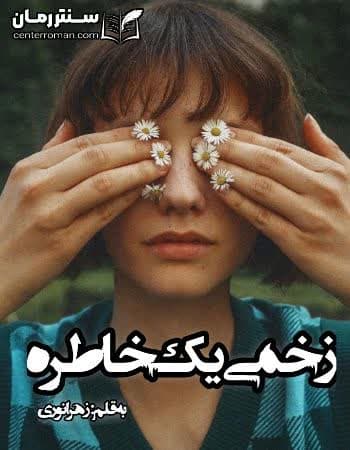 دانلود رمان زخم یک خاطره نویسنده زهرا نوری دانلود رمان زخم یک خاطره نویسنده زهرا نوری