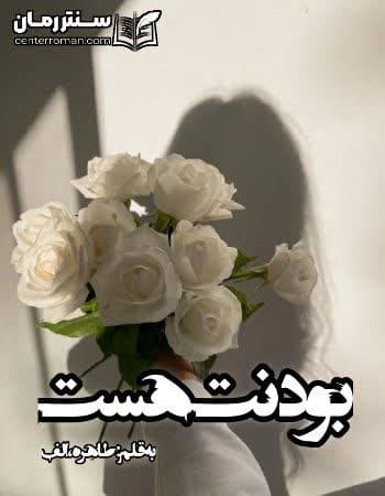 دانلود رمان بودنت هست نویسنده طاهره الف دانلود رمان بودنت هست نویسنده طاهره الف