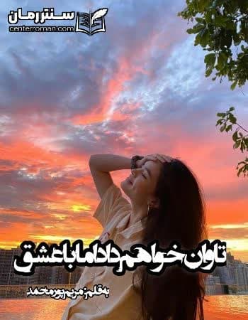 دانلود رمان تاوان خواهم داد اما با عشق نویسنده مریم پور محمد دانلود رمان تاوان خواهم داد اما با عشق نویسنده مریم پور محمد