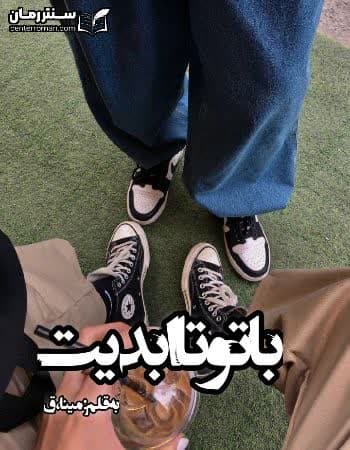 دانلود رمان با تو تا ابدیت نویسنده مینا،ق دانلود رمان با تو تا ابدیت نویسنده مینا،ق