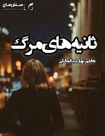 دانلود رمان ثانیه های مرگ نویسنده بهاره عبدالمالكی دانلود رمان ثانیه های مرگ نویسنده بهاره عبدالمالكی