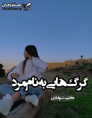 دانلود رمان گرگ هایی به نام مرد نویسنده شیوا بادی دانلود رمان گرگ هایی به نام مرد نویسنده شیوا بادی