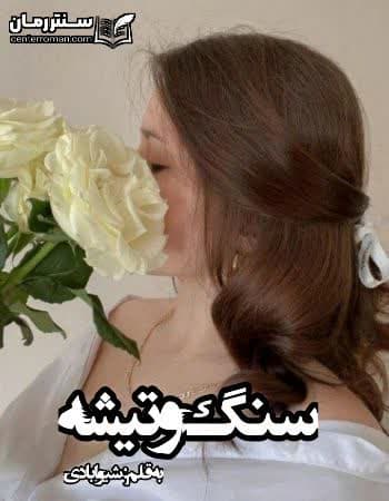 دانلود رمان سنگ و تیشه نویسنده شیوا بادی دانلود رمان سنگ و تیشه نویسنده شیوا بادی
