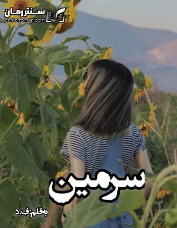 دانلود رمان سرمین نویسنده ف.د دانلود رمان سرمین نویسنده ف.د