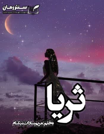 دانلود رمان تا ثریا نویسنده مریم سادات نیکنام دانلود رمان تا ثریا نویسنده مریم سادات نیکنام
