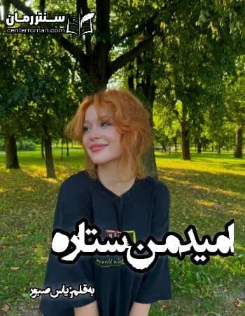 دانلود رمان امید من ستاره نویسنده یاس صبور
