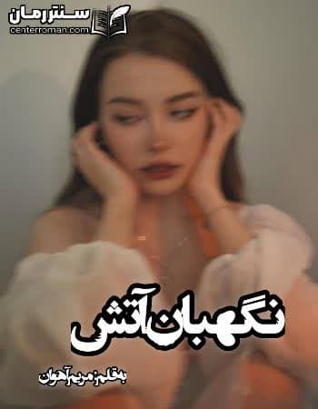 دانلود رمان نگهبان شیطان نویسنده مریم آهوان