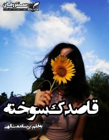 دانلود رمان قاصدک سوخته نویسنده پریسا نعمت الهی دانلود رمان قاصدک سوخته نویسنده پریسا نعمت الهی
