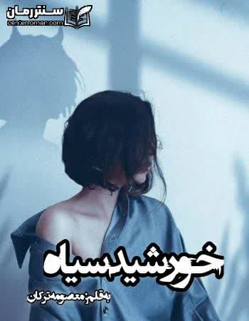 دانلود رمان خورشید سیاه نویسنده معصومه ترکان دانلود رمان خورشید سیاه نویسنده معصومه ترکان