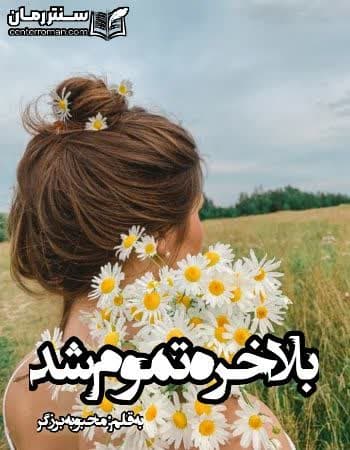 دانلود رمان بالاخره تموم شد نویسنده محبوبه برزگر دانلود رمان بالاخره تموم شد نویسنده محبوبه برزگر