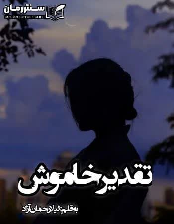 دانلود رمان تقدیر خاموش نویسنده لیلا رحمان آزاد دانلود رمان تقدیر خاموش نویسنده لیلا رحمان آزاد