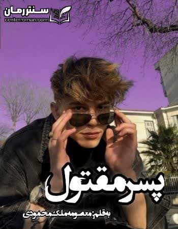 دانلود رمان پسر مقتول نویسنده معصومه ملک محمودی دانلود رمان پسر مقتول نویسنده معصومه ملک محمودی