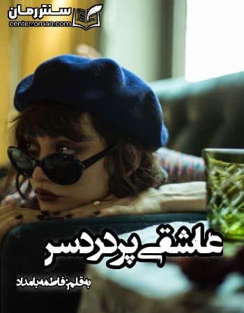 دانلود رمان عاشقی پر دردسر نویسنده فاطمه بامداد