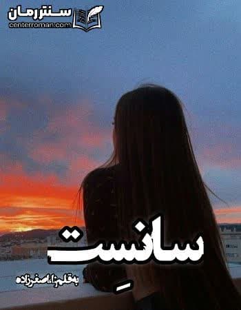 دانلود رمان سانست نویسنده ا.اصغر زاده دانلود رمان سانست نویسنده ا.اصغر زاده
