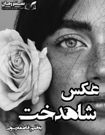 دانلود رمان عکس شاهدخت نویسنده فاطمه رسولی دانلود رمان عکس شاهدخت نویسنده فاطمه رسولی