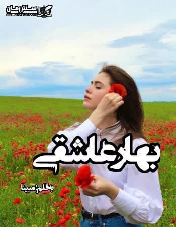 دانلود رمان بهار عاشقی نویسنده مبینا دانلود رمان بهار عاشقی نویسنده مبینا