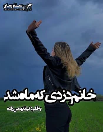 دانلود رمان خانم دزدی که ماه شد نویسنده کیانا بهمن زاده دانلود رمان خانم دزدی که ماه شد نویسنده کیانا بهمن زاده