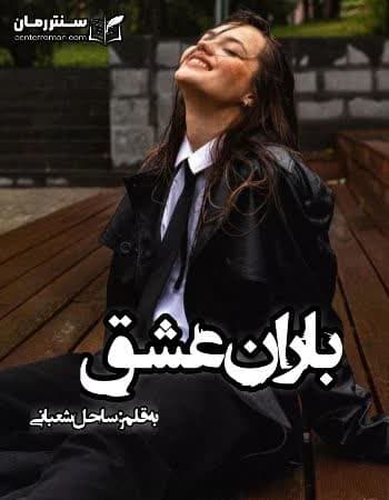 دانلود رمان باران عشق نویسنده ساحل شعبانی دانلود رمان باران عشق نویسنده ساحل شعبانی