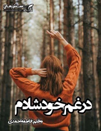 دانلود رمان در غم خود شادم نویسنده فاطمه احمدی دانلود رمان در غم خود شادم نویسنده فاطمه احمدی