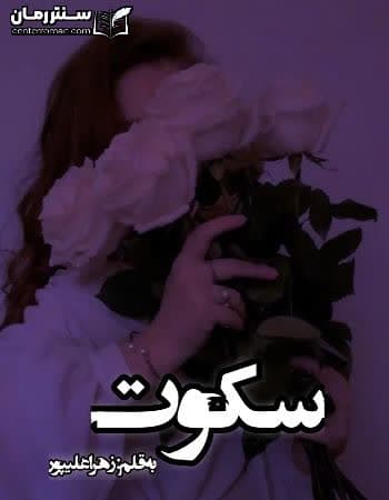 دانلود رمان سکوت نویسنده زهرا علیپور دانلود رمان سکوت نویسنده زهرا علیپور