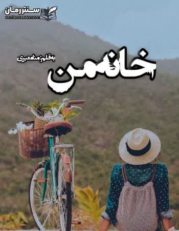 دانلود رمان خانه من از منا معیری