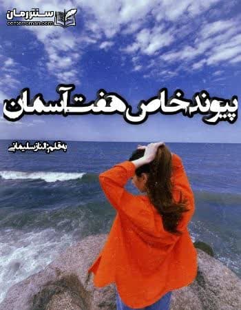 دانلود رمان پیوند خاص هفت آسمان از الناز سلیمانی دانلود رمان پیوند خاص هفت آسمان از الناز سلیمانی
