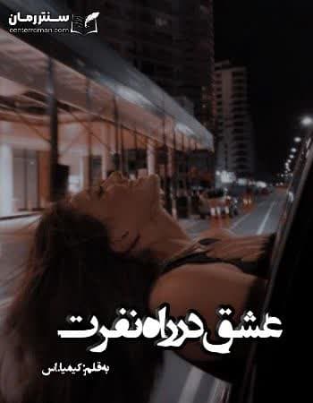 دانلود رمان عشق در راه نفرت از کیمیا .اس دانلود رمان عشق در راه نفرت از کیمیا .اس