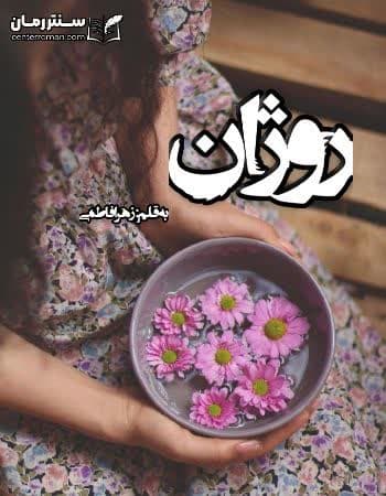 دانلود رمان روژان از زهرا فاطمی دانلود رمان روژان از زهرا فاطمی
