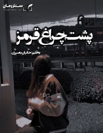 دانلود رمان پشت چراغ قرمز از حانیا بصیری