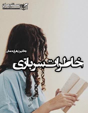 دانلود رمان خاطرات سربازی از زهرا رحمانی