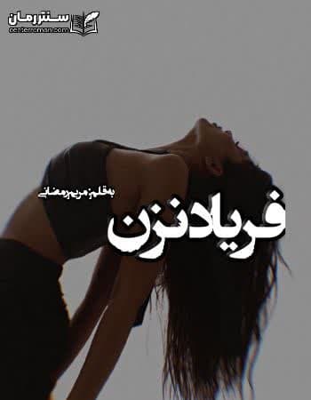 دانلود رمان فریاد نزن از مریم رمضانی دانلود رمان فریاد نزن از مریم رمضانی