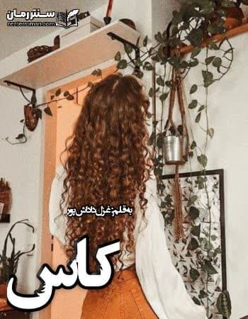 دانلود رمان کاس از غزل داداش پور دانلود رمان کاس از غزل داداش پور