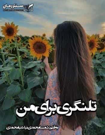 دانلود رمان تلنگری برای من از شمیسا محمدی نیا ، دنیا محمدی