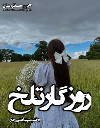 دانلود رمان روزگار تلخ از شبنم آهنین جان