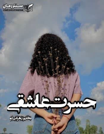 دانلود رمان حسرت عاشقی از زهرا نبی لو