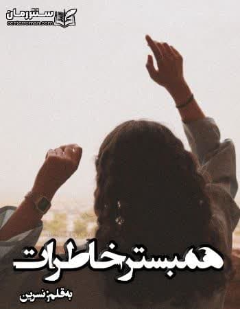 دانلود رمان همبستر خاطرات از نسرین