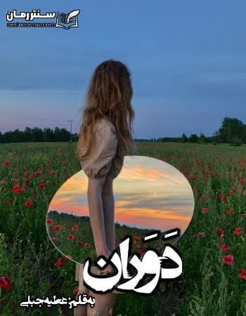 دانلود رمان دَوَران از عطیه جبلی دانلود رمان دَوَران از عطیه جبلی