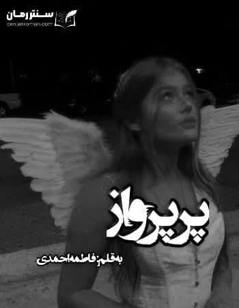 دانلود رمان پر پرواز از فاطمه احمدی دانلود رمان پر پرواز از فاطمه احمدی