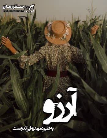 دانلود رمان آرزو از مهدیه ایراندوست دانلود رمان آرزو از مهدیه ایراندوست