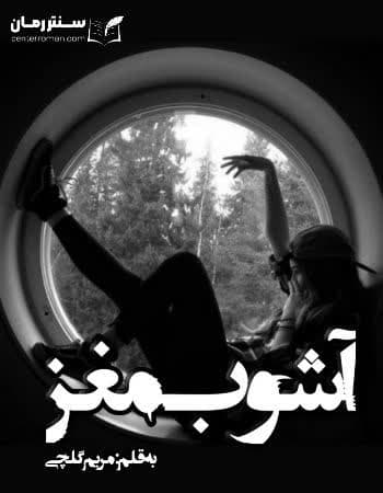 دانلود رمان آشوب مغز از مریم گلچی دانلود رمان آشوب مغز از مریم گلچی
