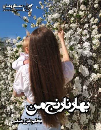 دانلود رمان بهارنارنج من از غزل عباسی دانلود رمان بهارنارنج من از غزل عباسی