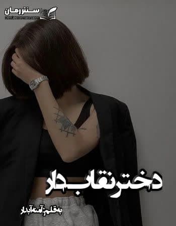 دانلود رمان دختر نقاب دار از آمنه آبدار دانلود رمان دختر نقاب دار از آمنه آبدار