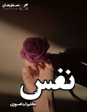 دانلود رمان نفس از لیدا صبوری